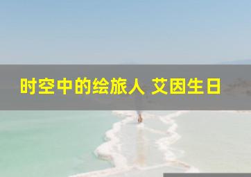 时空中的绘旅人 艾因生日